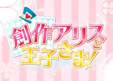 Sousaku Alice to Oujisama! (Japan) screen shot title